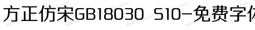 方正仿宋GB18030 S10字体转换